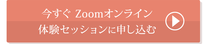 生き方リセットプログラム体験セッションに申込み